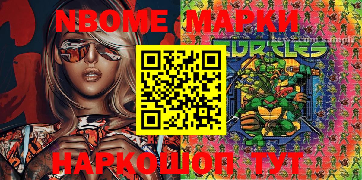 Марки NBOMe 1,8мг Алексин